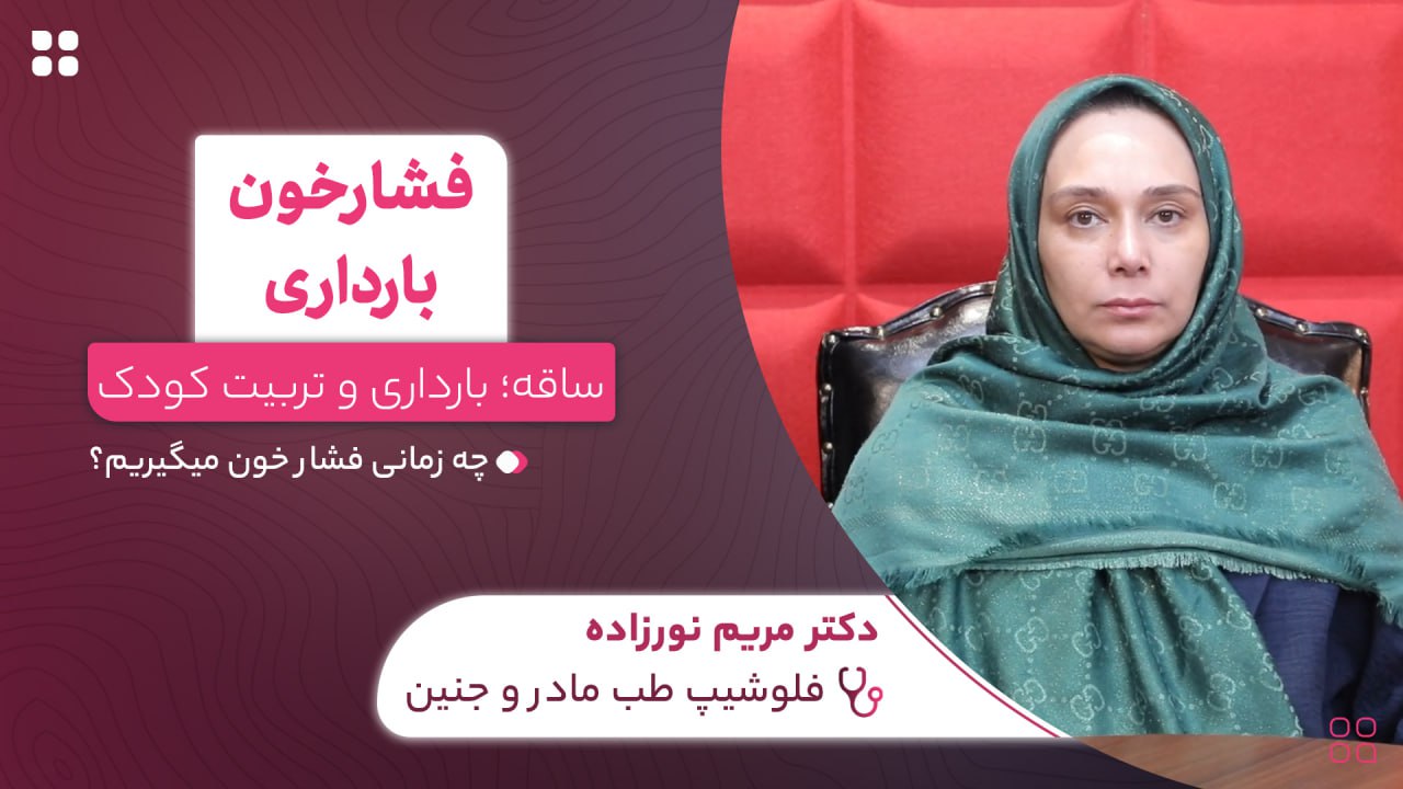 فشارخون بارداری