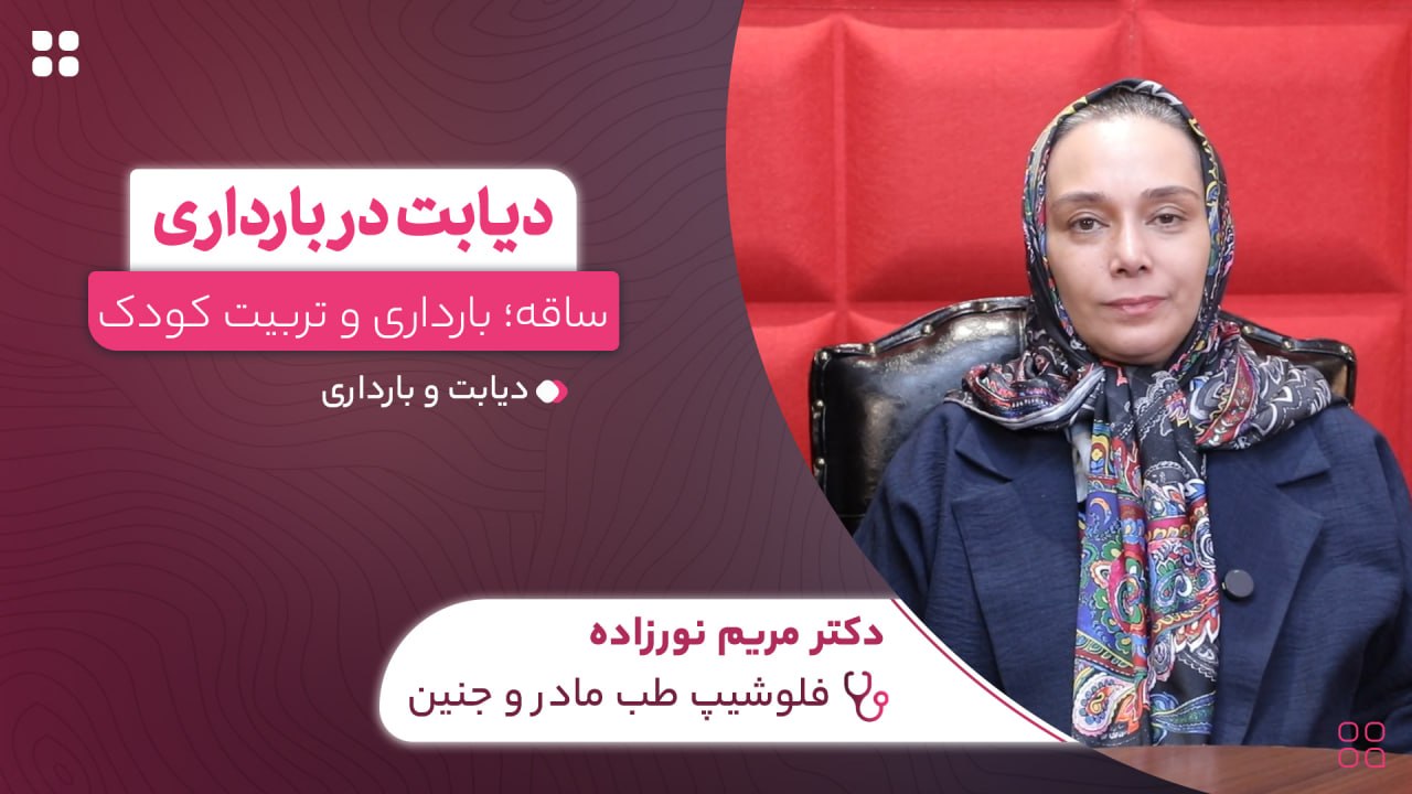 دیابت در بارداری