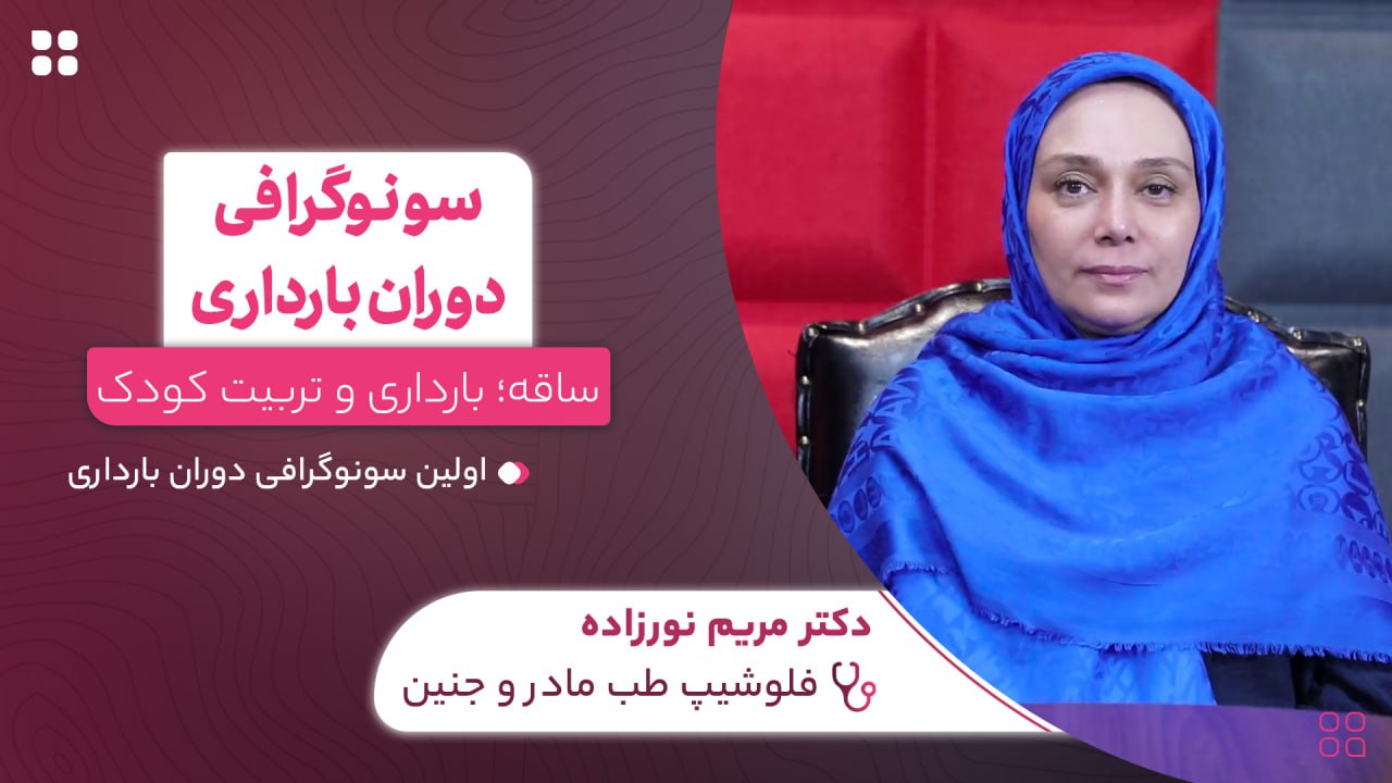 سونوگرافی دوران بارداری