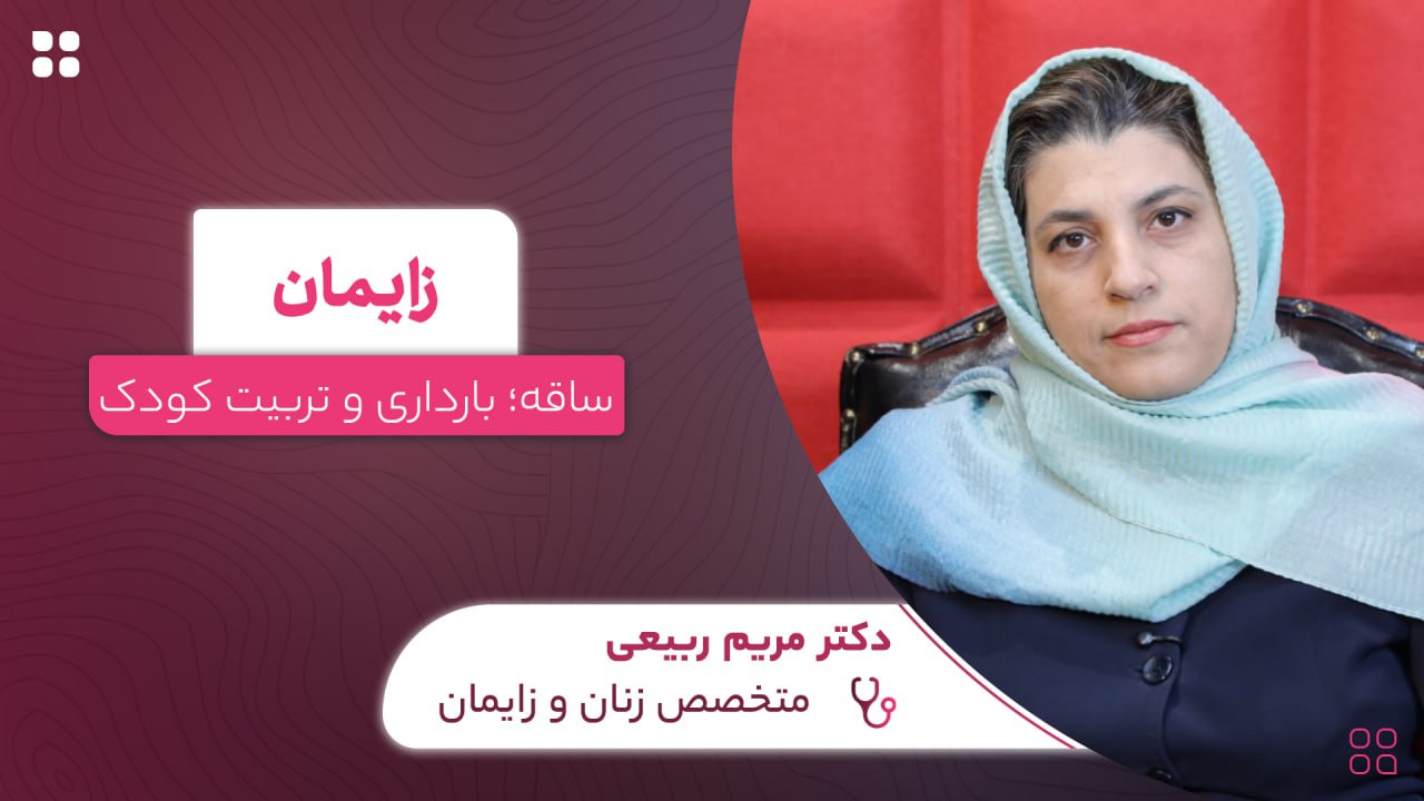 زایمان